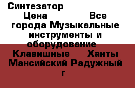 Синтезатор YAMAHA PSR 443 › Цена ­ 17 000 - Все города Музыкальные инструменты и оборудование » Клавишные   . Ханты-Мансийский,Радужный г.